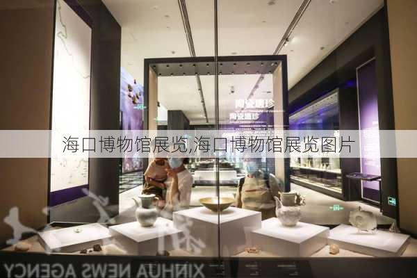 海口博物馆展览,海口博物馆展览图片