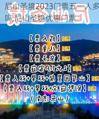 尼山圣境2023门票五一人多吗,尼山圣境优惠门票