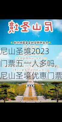 尼山圣境2023门票五一人多吗,尼山圣境优惠门票