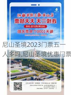 尼山圣境2023门票五一人多吗,尼山圣境优惠门票