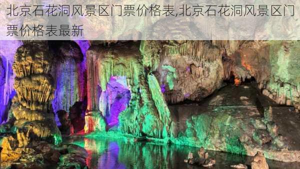 北京石花洞风景区门票价格表,北京石花洞风景区门票价格表最新