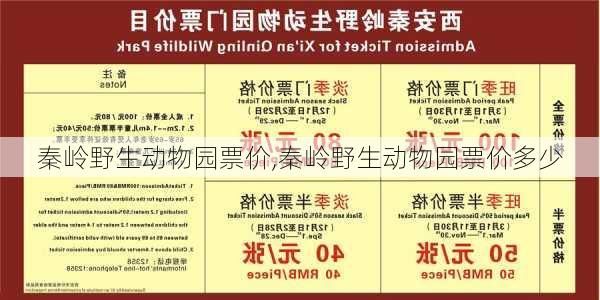 秦岭野生动物园票价,秦岭野生动物园票价多少