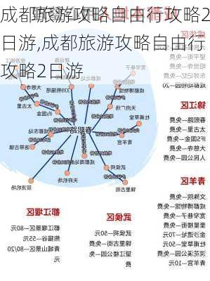 成都旅游攻略自由行攻略2日游,成都旅游攻略自由行攻略2日游