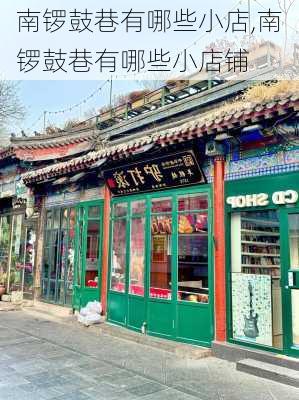 南锣鼓巷有哪些小店,南锣鼓巷有哪些小店铺