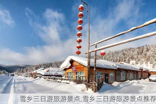 雪乡三日游旅游景点,雪乡三日游旅游景点推荐