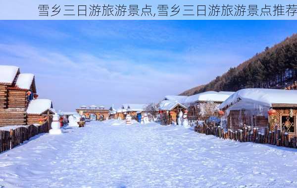 雪乡三日游旅游景点,雪乡三日游旅游景点推荐