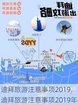 迪拜旅游注意事项2019,迪拜旅游注意事项2019年