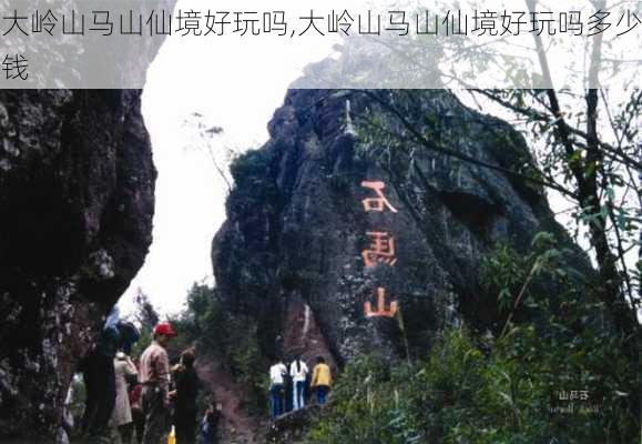 大岭山马山仙境好玩吗,大岭山马山仙境好玩吗多少钱