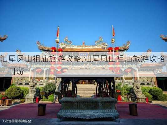 汕尾凤山祖庙旅游攻略,汕尾凤山祖庙旅游攻略一日游