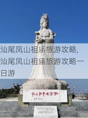 汕尾凤山祖庙旅游攻略,汕尾凤山祖庙旅游攻略一日游