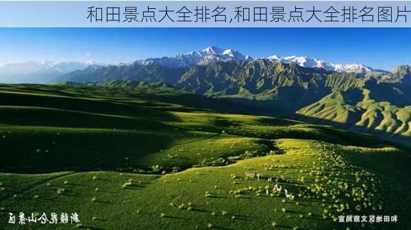 和田景点大全排名,和田景点大全排名图片