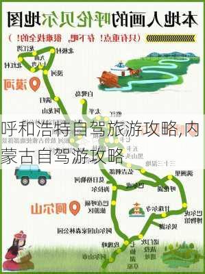 呼和浩特自驾旅游攻略,内蒙古自驾游攻略