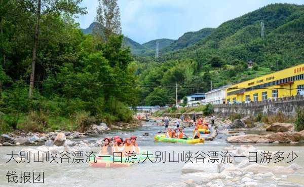 大别山峡谷漂流一日游,大别山峡谷漂流一日游多少钱报团