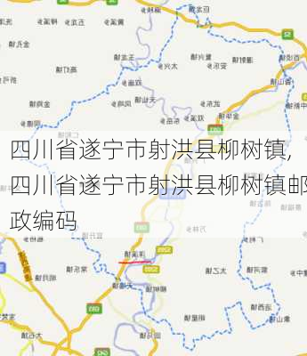 四川省遂宁市射洪县柳树镇,四川省遂宁市射洪县柳树镇邮政编码