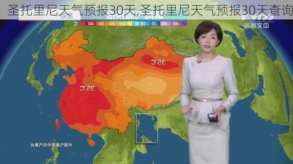 圣托里尼天气预报30天,圣托里尼天气预报30天查询