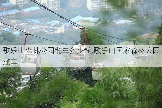 歌乐山森林公园缆车多少钱,歌乐山国家森林公园缆车