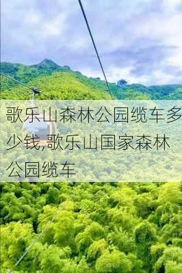 歌乐山森林公园缆车多少钱,歌乐山国家森林公园缆车