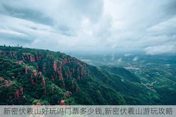 新密伏羲山好玩吗门票多少钱,新密伏羲山游玩攻略