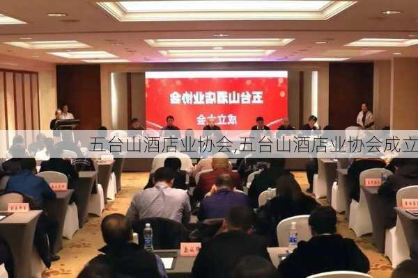 五台山酒店业协会,五台山酒店业协会成立