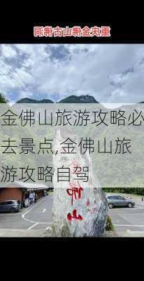 金佛山旅游攻略必去景点,金佛山旅游攻略自驾