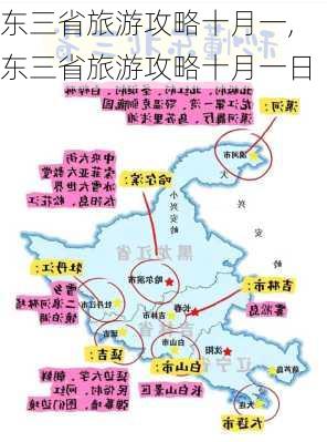 东三省旅游攻略十月一,东三省旅游攻略十月一日