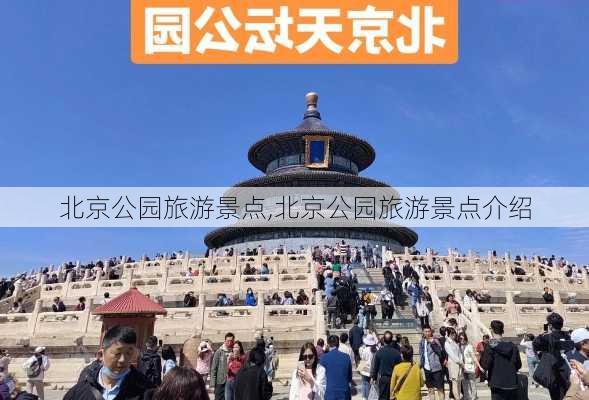 北京公园旅游景点,北京公园旅游景点介绍