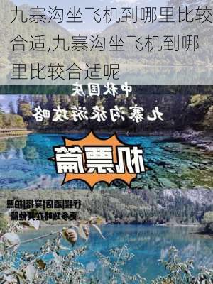 九寨沟坐飞机到哪里比较合适,九寨沟坐飞机到哪里比较合适呢