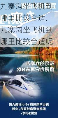 九寨沟坐飞机到哪里比较合适,九寨沟坐飞机到哪里比较合适呢