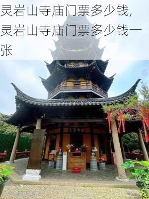 灵岩山寺庙门票多少钱,灵岩山寺庙门票多少钱一张