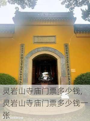 灵岩山寺庙门票多少钱,灵岩山寺庙门票多少钱一张