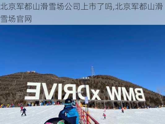 北京军都山滑雪场公司上市了吗,北京军都山滑雪场官网