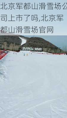 北京军都山滑雪场公司上市了吗,北京军都山滑雪场官网