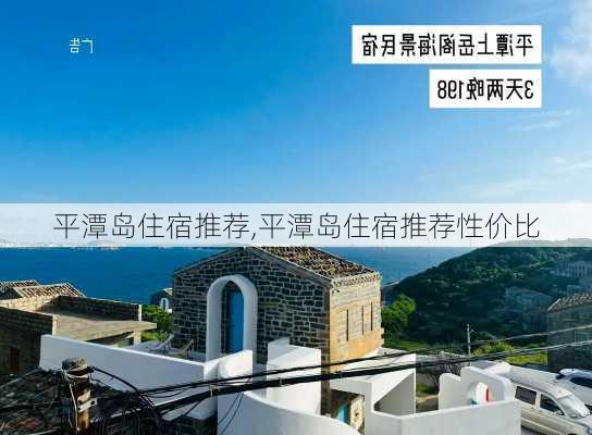 平潭岛住宿推荐,平潭岛住宿推荐性价比