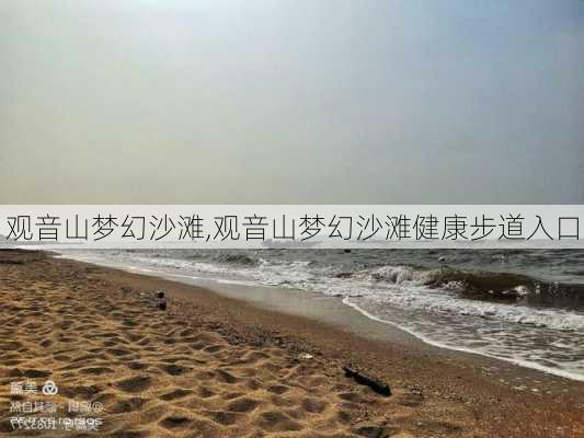 观音山梦幻沙滩,观音山梦幻沙滩健康步道入口