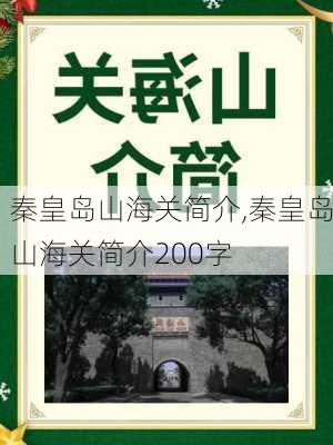 秦皇岛山海关简介,秦皇岛山海关简介200字