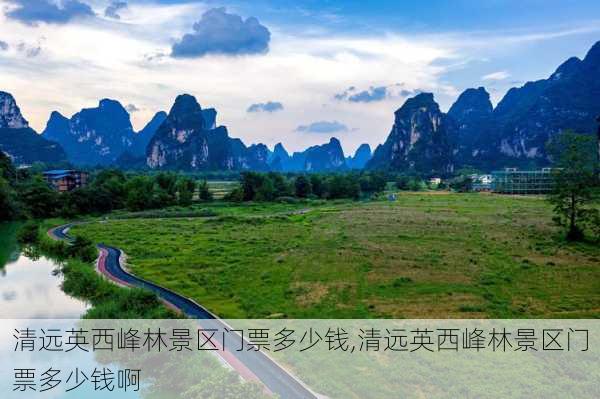 清远英西峰林景区门票多少钱,清远英西峰林景区门票多少钱啊