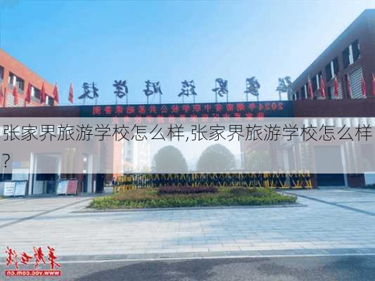 张家界旅游学校怎么样,张家界旅游学校怎么样?