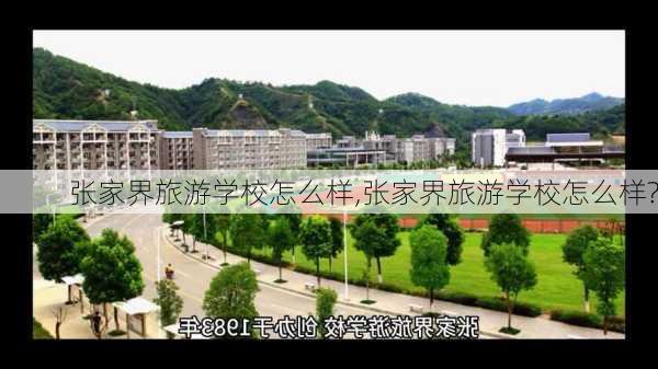 张家界旅游学校怎么样,张家界旅游学校怎么样?