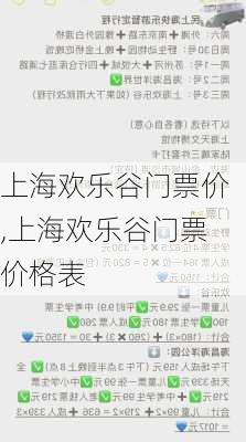 上海欢乐谷门票价,上海欢乐谷门票价格表