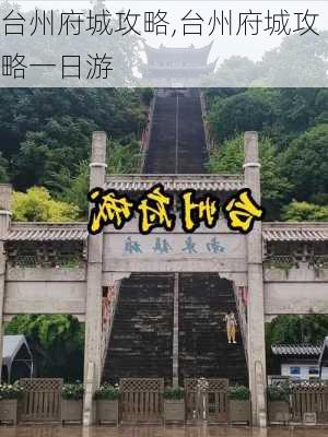 台州府城攻略,台州府城攻略一日游