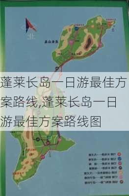 蓬莱长岛一日游最佳方案路线,蓬莱长岛一日游最佳方案路线图