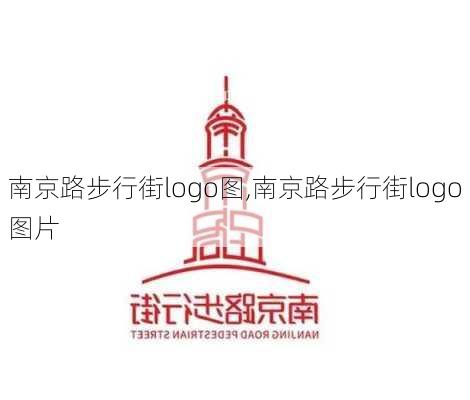 南京路步行街logo图,南京路步行街logo图片