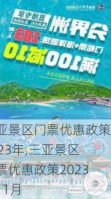 三亚景区门票优惠政策2023年,三亚景区门票优惠政策2023年11月