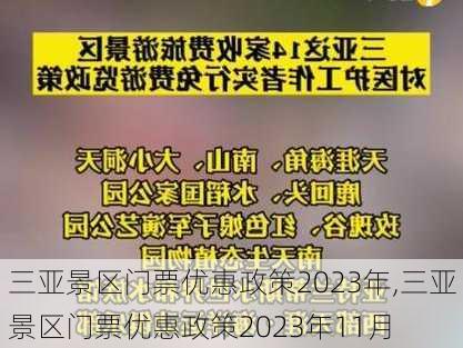 三亚景区门票优惠政策2023年,三亚景区门票优惠政策2023年11月