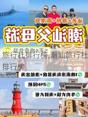 旅行社排行榜,潮汕旅行社排行榜