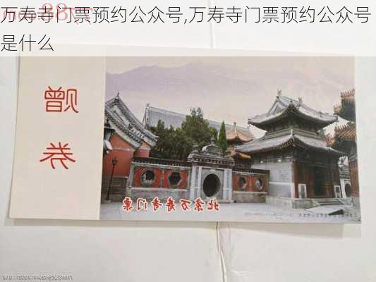 万寿寺门票预约公众号,万寿寺门票预约公众号是什么