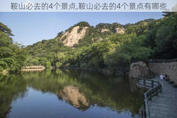 鞍山必去的4个景点,鞍山必去的4个景点有哪些