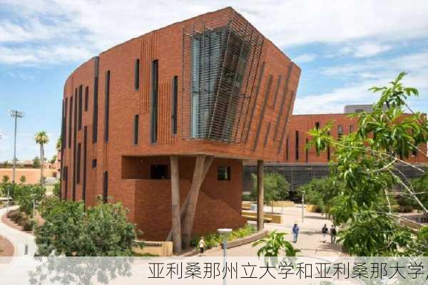 亚利桑那州立大学和亚利桑那大学,