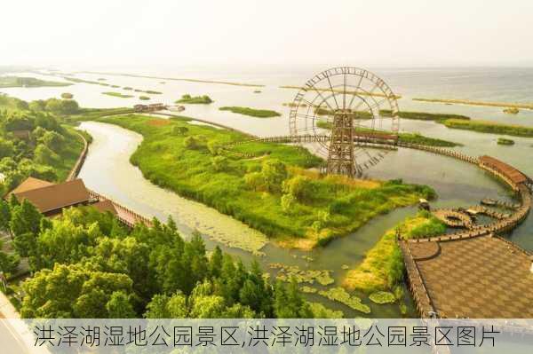 洪泽湖湿地公园景区,洪泽湖湿地公园景区图片