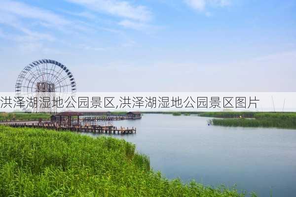 洪泽湖湿地公园景区,洪泽湖湿地公园景区图片